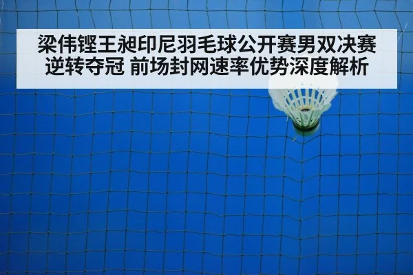 梁伟铿王昶印尼羽毛球公开赛男双决赛逆转夺冠 前场封网速率优势深度解析