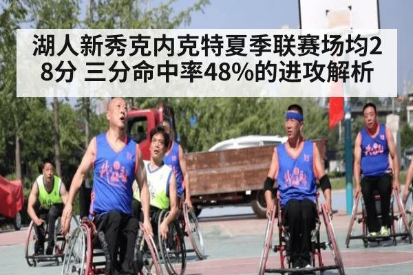 湖人新秀克内克特夏季联赛场均28分 三分命中率48%的进攻解析