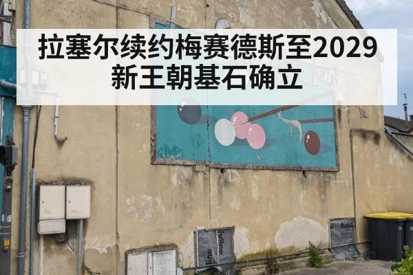拉塞尔续约梅赛德斯至2029 新王朝基石确立